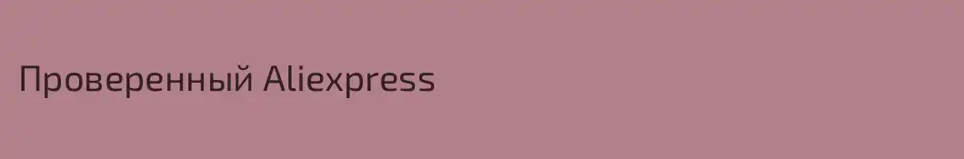 Проверенный Aliexpress